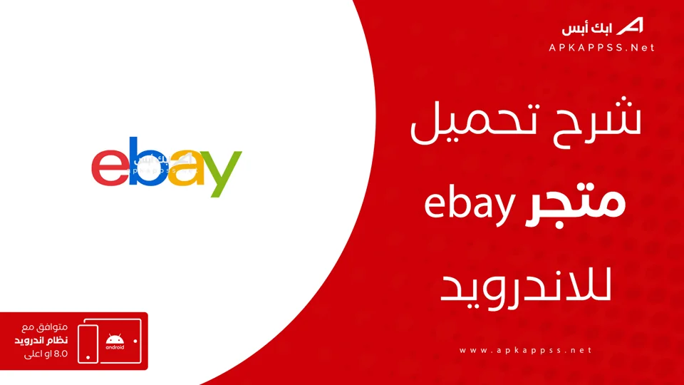 تنزيل ebay